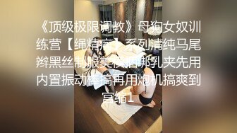 【重磅流出】魔手外购 NB火爆闹洞房《新春篇》（美女反击JJ)