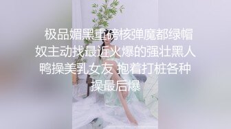 】大美女小嵐被調教流出 此女身材豐滿，臉蛋一流 外表清純原來內心風騷無比 高清原版