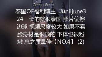 泰国OF福利博主⚡Juniijune324⚡ 长的就很泰国 照片偏擦边球 视频尺度较大 如果不看脸身材是很顶的 下体也很粉嫩 总之质量佳【NO.4】 (2)