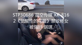 STP30686 星空传媒 XK-8162《觉醒性的花蕾》禁欲修女被强奸 琪琪