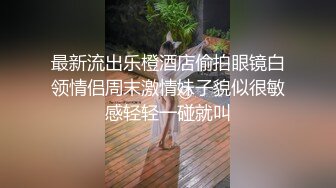 国产CD系列身材娇小甜素素被口硬后拔枪后入直男 操到时高潮娇喘不止