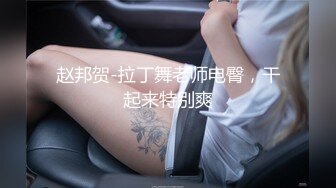 已婚舞蹈助教泄密门~主动勾引任课老师被偷拍