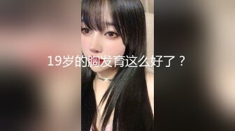 《震撼福利超强乱伦》真实原创大神记录与大肥逼嫂子的偸情日子，慢慢的聊到她内心处，最终拿下了，第一次好紧张 (3)