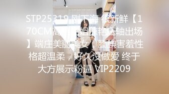 STP25319 刚下海 很新鲜【170CM高挑空姐惊艳压轴出场】端庄美丽美女，腼腆害羞性格超温柔，好久没做爱 终于大方展示粉逼 VIP2209