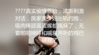 ????真实偸情露脸，清晰刺激对话，良家美少妇出轨约炮，吸肉棒舔蛋蛋嘴都搞麻了，无套啪啪呻吟和喘息声听的鸡巴硬死了