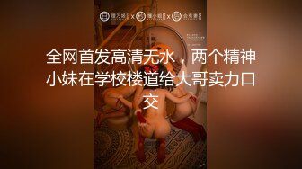 全网首发高清无水，两个精神小妹在学校楼道给大哥卖力口交