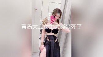 青岛大二女生大喊爽死了