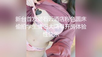 欧阳专攻良家少妇聊聊天调调情，埋头舔逼舔的很爽，大屁股上位骑乘抽插，翘起屁股猛烈撞击搞完走人