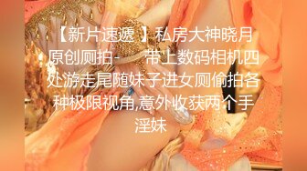 精致性爱情人档【淘精唾液】12.29重磅回归，新女主降临，精瘦猛男无套爆操射漂亮美臀特写，淫荡浪叫，高清源码录制