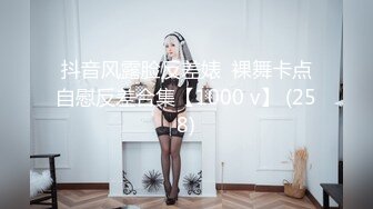 抖音风露脸反差婊  裸舞卡点自慰反差合集【1000 v】 (258)