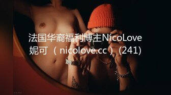 法国华裔福利博主NicoLove妮可 （nicolove.cc） (241)