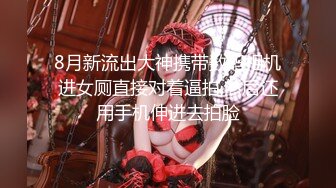 【新片速遞】 十二月新流出❤️私房大神极品收藏商场女厕全景后拍系列皮夹克美女的馒头肥穴