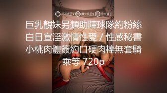 巨乳靚妹另類助陣球隊約粉絲白日宣淫激情性愛／性感秘書小桃肉體簽約口硬肉棒無套騎乘等 720p