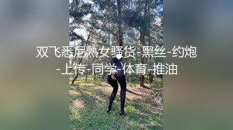 双飞悉尼熟女骚货-黑丝-约炮-上传-同学-体育-推油