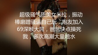    超级骚气质美女米拉，振动棒磨蹭骚逼自己玩，炮友加入69深喉大屌，爸爸快点操死我，多次高潮大量喷水