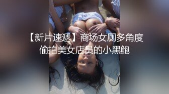 【新片速遞】商场女厕多角度偷拍美女店员的小黑鲍