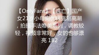 【OnlyFans】【逃亡】国产女21岁小母狗优咪强制高潮，拍摄手法唯美系列，调教较轻，视频非常好，女的也够漂亮 182