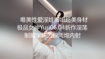   唯美性爱淫娃御姐超美身材极品女神Yuri06.04新作淫荡制服学妹边操两炮内射