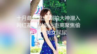 ❤️√ 【实习生表妹】巨乳学妹! sm捆绑~自慰足交 吃鸡~被纹身男友狂草 啪啪~狂射一身![2.25GB/MP4/05:00:00]