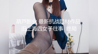 【极品唯美乱伦】猥琐哥哥撕开正在打游戏的继妹的黑丝开干 极品丰臀美乳 爆裂黑丝无套骑乘射一美臀 高清1080P原版