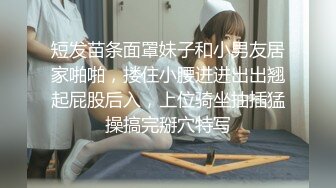 短发苗条面罩妹子和小男友居家啪啪，搂住小腰进进出出翘起屁股后入，上位骑坐抽插猛操搞完掰穴特写