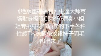 HD增强版 射满溢出，高颜值女神被无情射入