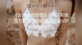 36d潘金莲 岔开大腿，露出大鲍鱼让男跑友