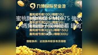 蜜桃影像傳媒 PME075 強欲小媽竟被繼子操得抽蓄 鍾宛冰