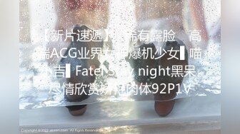 【新片速遞】✿稀有露脸✿ 高端ACG业界女神爆机少女▌喵小吉▌Fatel Stay night黑呆 尽情欣赏娇艳肉体92P1V