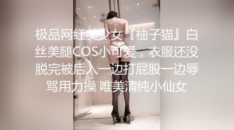 极品网红美少女『柚子猫』白丝美腿COS小可爱，衣服还没脱完被后入一边打屁股一边辱骂用力操 唯美清纯小仙女