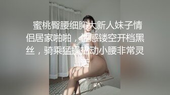   蜜桃臀腰细胸大新人妹子情侣居家啪啪，性感镂空开档黑丝，骑乘猛操扭动小腰非常灵活