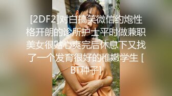 [2DF2]对白搞笑微信约炮性格开朗的诊所护士平时做兼职美女很贴心爽完后休息下又找了一个发育很好的稚嫩学生 [BT种子]