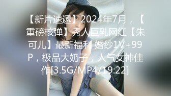 【新片速遞】2024年7月，【重磅核弹】秀人巨乳网红【朱可儿】最新福利 婚纱1V+99P，极品大奶子，人气女神佳作[3.5G/MP4/19:22]