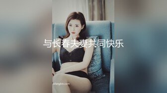 与长春夫妻共同快乐