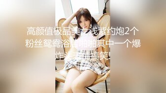 高颜值极品美女浅紫约炮2个粉丝鸳鸯浴后啪啪其中一个爆炸头表情搞笑!