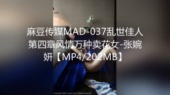 麻豆传媒MAD-037乱世佳人第四章风情万种卖花女-张婉妍【MP4/202MB】