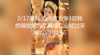 2/17最新 为所欲为第3部我想睡觉吃饱了再睡你没试过深喉吗VIP1196