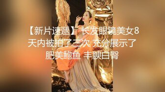 【新片速遞】 长发眼镜美女8天内被拍了三次 充分展示了肥美鲍鱼 丰腴白臀