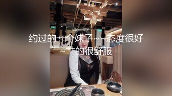 约过的一个妹子~~态度很好~艹的很舒服