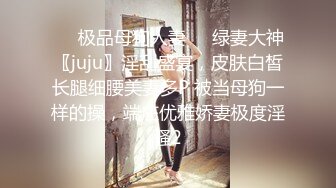 ❤️极品母狗人妻❤️绿妻大神〖juju〗淫乱盛宴，皮肤白皙长腿细腰美妻多P 被当母狗一样的操，端庄优雅娇妻极度淫骚2