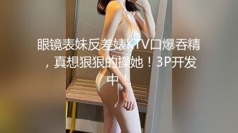 【新片速遞 】 《极品福利㊙️超强☛PUA》微聊认识勾搭的轻熟女小干妈开服装店离异的~爱美逼黑但很骚放得开口爆干逼干屁眼儿非常败火