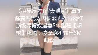 【新奇刺激??女主SM】优雅女S调教女M 你的女神在这只是个喝尿的骚母狗 反差女神被女主羞辱调教