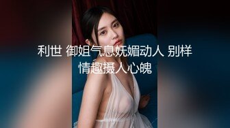 热门 人妖 ·Ts李多喜·：黑皮小哥很哇塞，后入，前驱，顶得小哥哥前列腺高潮！