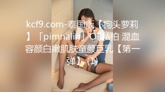 kcf9.com-泰国版【狗头萝莉】「pimnalin」OF私拍 混血容颜白嫩肌肤童颜巨乳【第一弹】 (1)