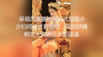 白皙长发御姐范美少妇，熟练口交技术娴熟，卖力包皮男，无套后入内射