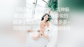 【新速片遞】酒店女厕近距离偷窥美女服务员会呼吸的小嫩鲍