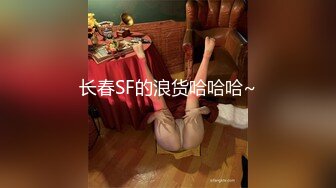 【最强❤️乱伦鬼父】海角老淫✿ 去姥姥家路上在小旅馆与萝莉女儿缠绵 婀娜身材玲珑蜜乳 后入超淫娇喘 美妙劲射