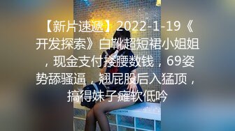 【新片速遞】2022-1-19《开发探索》白靴超短裙小姐姐，现金支付搂腰数钱，69姿势舔骚逼，翘屁股后入猛顶，搞得妹子瘫软低吟