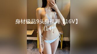 身材极品9头身裸舞【16V】 (14)