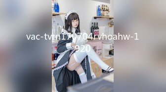 STP15756 最新流出网红性感美女黎儿COS女仆装扮演美尻家政妇の性爱清洁穿的太过性感被房主玩弄爆操叫声一流国语对白